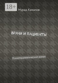 Врачи и пациенты. Психотерапевтический роман
