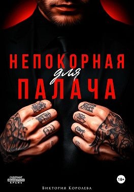 Королёва Виктория - Непокорная для палача