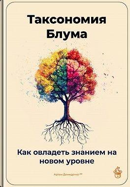 Демиденко Артем - Таксономия Блума: Как овладеть знанием на новом уровне