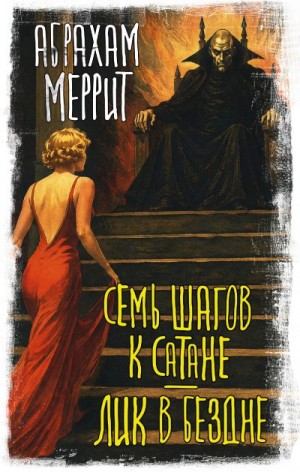 Меррит Абрахам - Семь шагов к Сатане. Лик в бездне