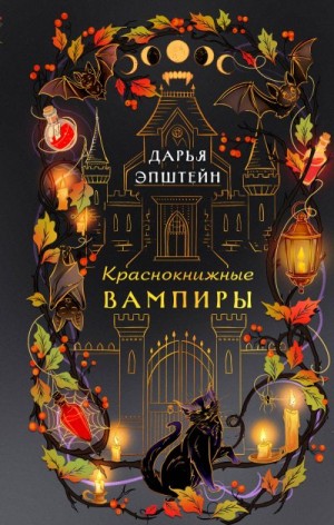 Эпштейн Дарья - Краснокнижные вампиры