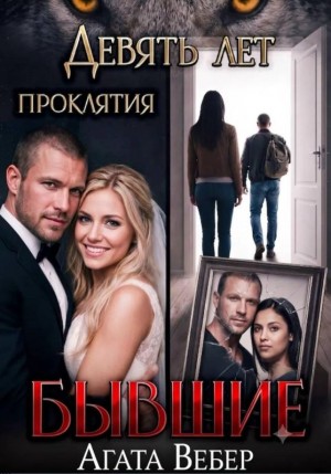 Вебер Агата - Бывшие. Девять лет проклятия