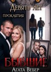Вебер Агата - Бывшие. Девять лет проклятия