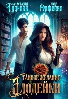 Гудкова Анастасия, Орфеева Лада - Тайное желание злодейки