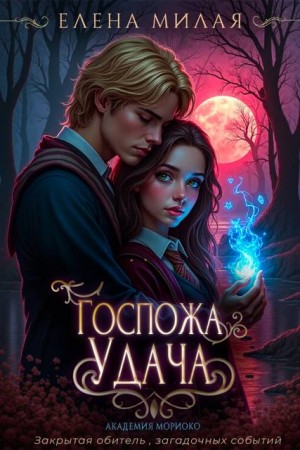 Милая Елена - Госпожа Удача