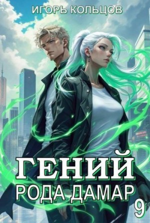 Кольцов Игорь - Гений рода Дамар 9