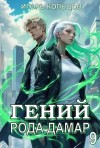 Кольцов Игорь - Гений рода Дамар 9