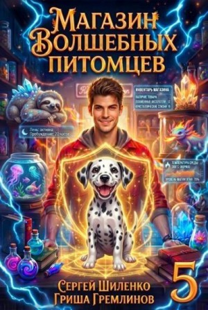 Шиленко Сергей, Гремлинов Гриша - Магазин волшебных питомцев  5