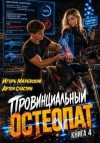 Маревский Игорь, Сластин Артем - Провинциальный остеопат. Том 4