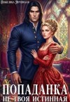 Янчевская Анжелика - Попаданка. Не твоя истинная