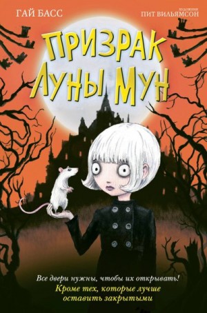 Басс Гай - Призрак Луны Мун