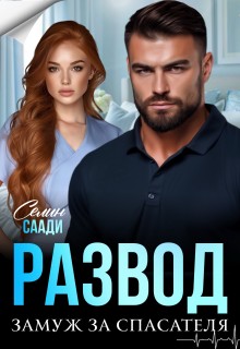 Саади Селин - Развод и замуж за спасателя
