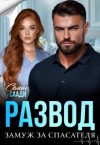 Саади Селин - Развод и замуж за спасателя