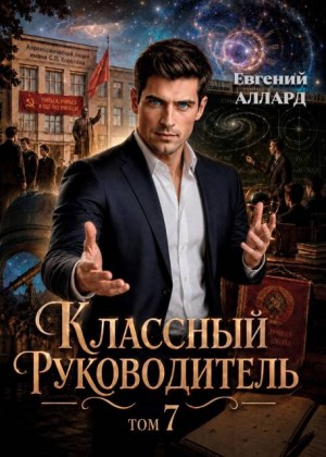 Аллард Евгений - Назад в СССР: Классный руководитель, том 7