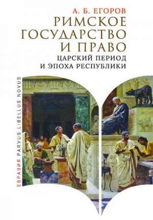 Егоров Алексей Борисович - Римское государство и право. Царский период и эпоха Республики