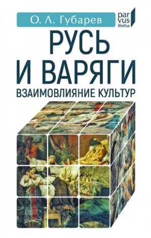 Губарев Олег Львович - Русь и варяги. Взаимовлияние культур