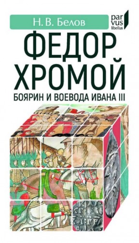Белов Никита Васильевич - Федор Хромой-боярин и воевода Ивана III