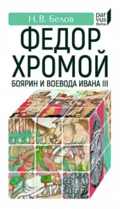 Федор Хромой-боярин и воевода Ивана III