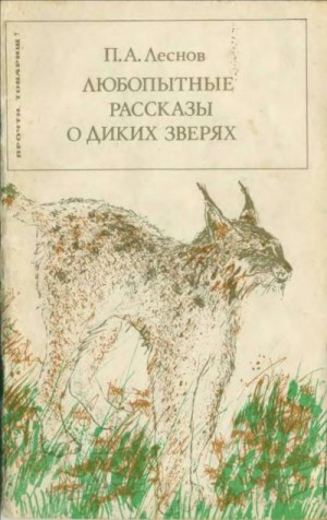 Леснов Петр Александрович - Любопытные рассказы о диких зверях