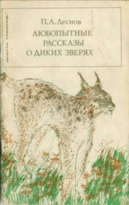 Любопытные рассказы о диких зверях