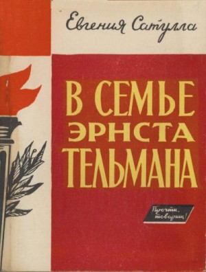 Сатулла Евгения Александровна - В семье Эрнста Тельмана