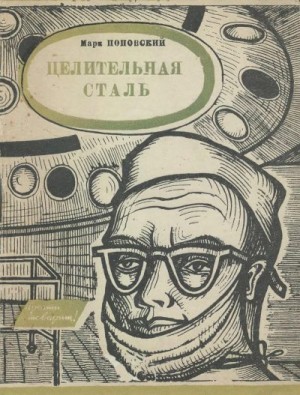 Поповский Марк Александрович - Целительная сталь
