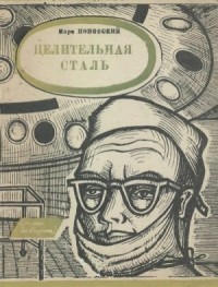 Целительная сталь