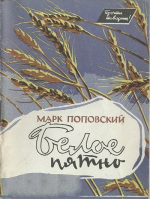 Поповский Марк Александрович - Белое пятно
