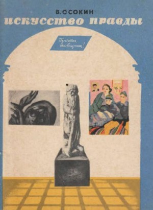 Осокин Василий Николаевич - Искусство правды