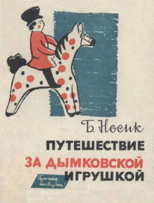 Носик Борис - Путешествие за дымковской игрушкой