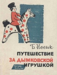Путешествие за дымковской игрушкой