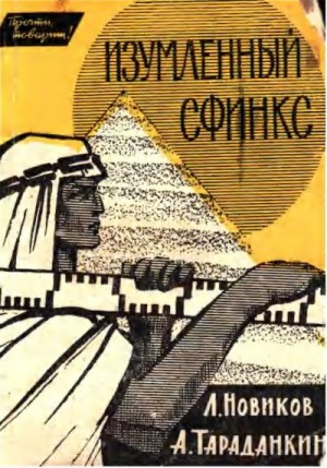 Тараданкин Александр, Новиков Лев - Изумлённый сфинкс