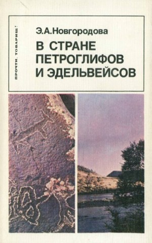 Новгородова Элеонора Афанасьевна - В стране петроглифов и эдельвейсов
