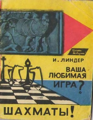 Линдер Исаак Максович - Ваша любимая игра. Шахматы!