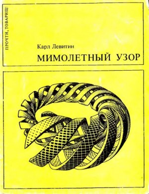 Левитин Карл - Мимолетный узор