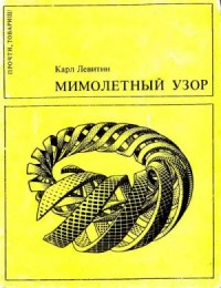 Мимолетный узор