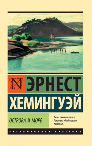 Хемингуэй Эрнест Миллер - Острова и море