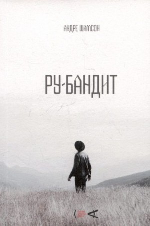 Шамсон Андре - Ру-бандит