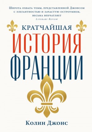 Джонс Колин - Кратчайшая история Франции