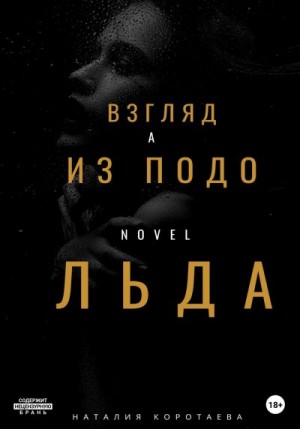 Коротаева Наталия Михайловна - Взгляд из-подо льда