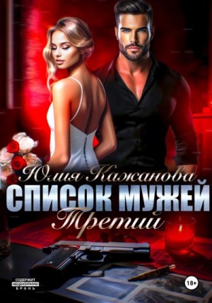 Кажанова Юлия Витальевна - Список мужей. Третий