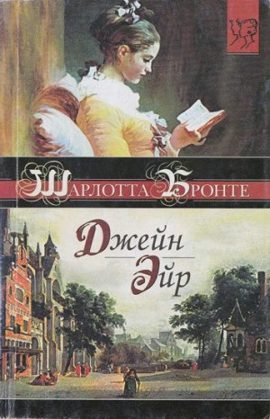 Бронте Шарлотта - Джейн Эйр (другой перевод)