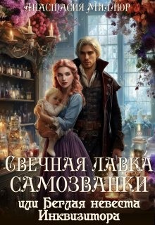 Миллюр Анастасия - Свечная лавка самозванки, или Беглая невеста инквизитора