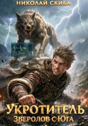 Скиба Николай - Укротитель. Зверолов с Юга
