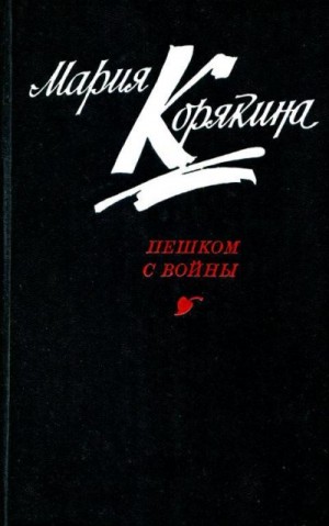 Корякина-Астафьева Мария Семеновна - Пешком с войны