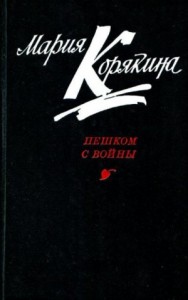 Пешком с войны