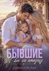 Горская Саяна - Бывшие. Я вас не отпущу