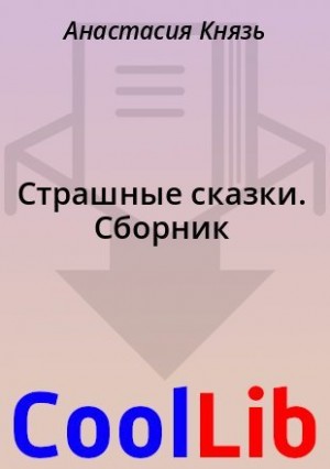 Князь Анастасия - Страшные сказки. Сборник