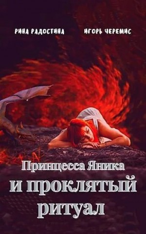 Черемис Игорь, Радостина Рина - Принцесса Яника и проклятый ритуал