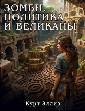 Эллиз Курт - Зомби, политика и великаны